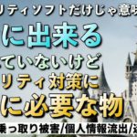 【防犯 対策】ルーターのセキュリティ対策とパソコンのセキュリティソフトの違い【セキュリティハウス】