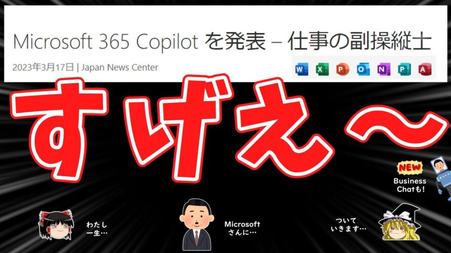 【ありがとう】昨日発表された”Microsoft365 Copilot”が想像をはるかに超えてスゴかったです。。
