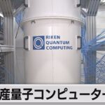 国産量子コンピューター始動（2023年3月27日）