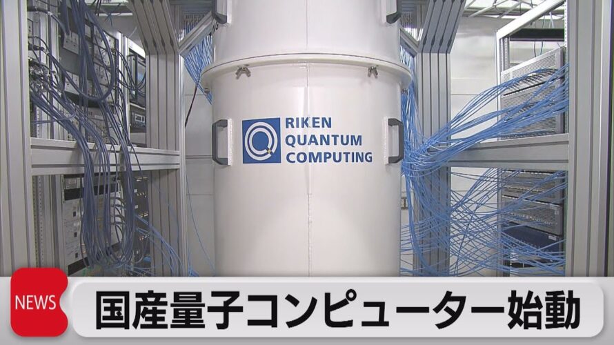 国産量子コンピューター始動(2023年3月27日)