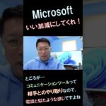 【困ってますよ】Microsoftさん、Teamsの不具合はいい加減にして欲しいんです…… #shorts