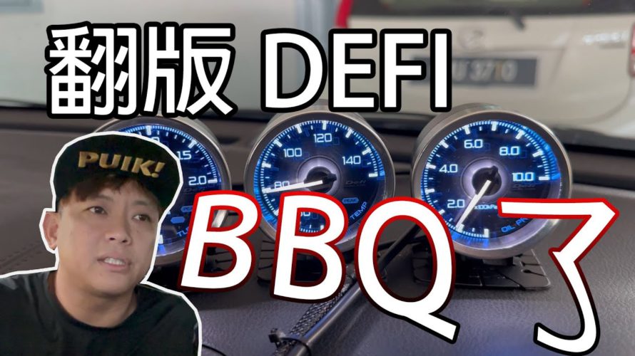 翻版 DEFI 表裝不到一個星期就GG了