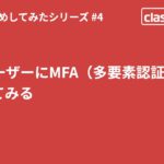 IAM ユーザーにMFA（多要素認証）を設定してみる #クラメソためしてみた