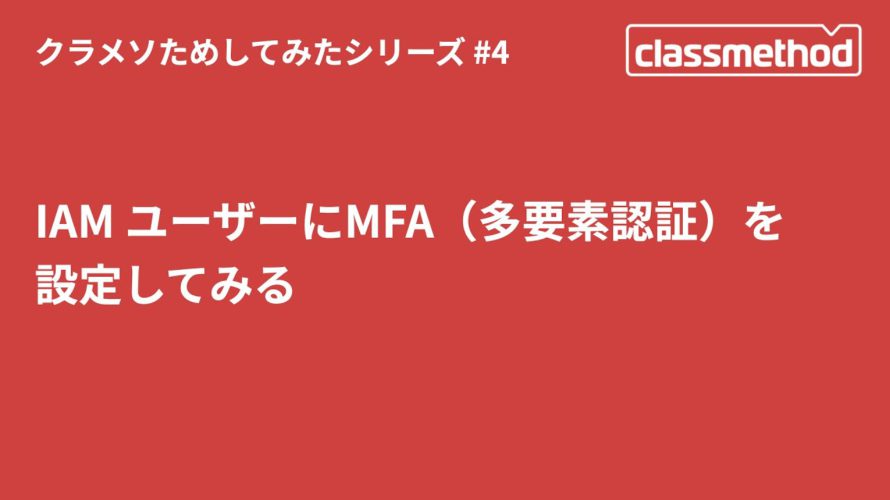 IAM ユーザーにMFA(多要素認証)を設定してみる #クラメソためしてみた