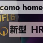 docomo 新型ホームルーター　home5g HR02 試してみた