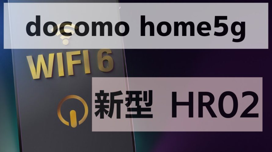 docomo 新型ホームルーター home5g HR02 試してみた