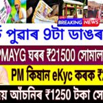 Today 4 March Assamese News || PMAYG 21500 Release || PM Kisan eKyc || Orunodoi Scheme News Assam