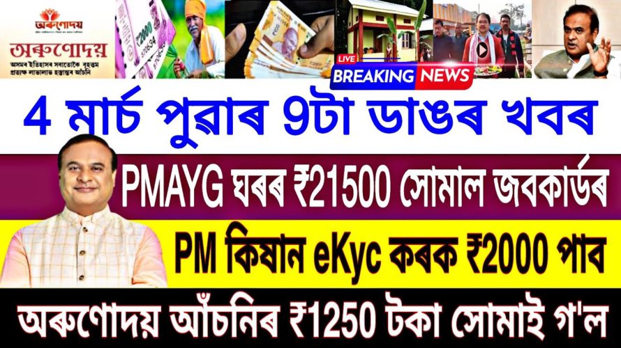 Today 4 March Assamese News || PMAYG 21500 Release || PM Kisan eKyc || Orunodoi Scheme News Assam