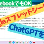 【Chromebook】googleスプレッドシート上でChatGPTが使えます