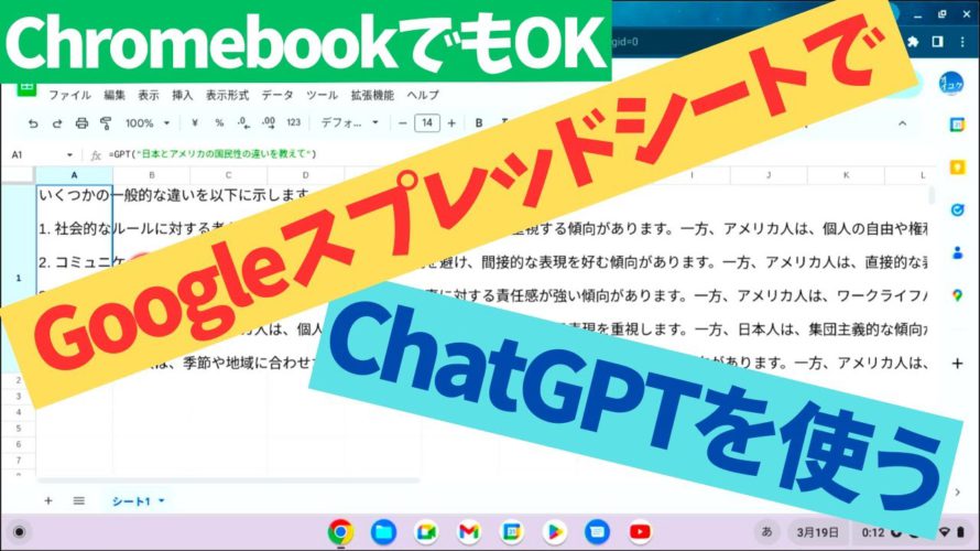 【Chromebook】googleスプレッドシート上でChatGPTが使えます