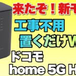 【Wi-Fi難民を救う！】工事不要で置くだけの高速Wi-Fi。ドコモの5G対応ルーターの新モデル「home 5G HR02」をレビューします
