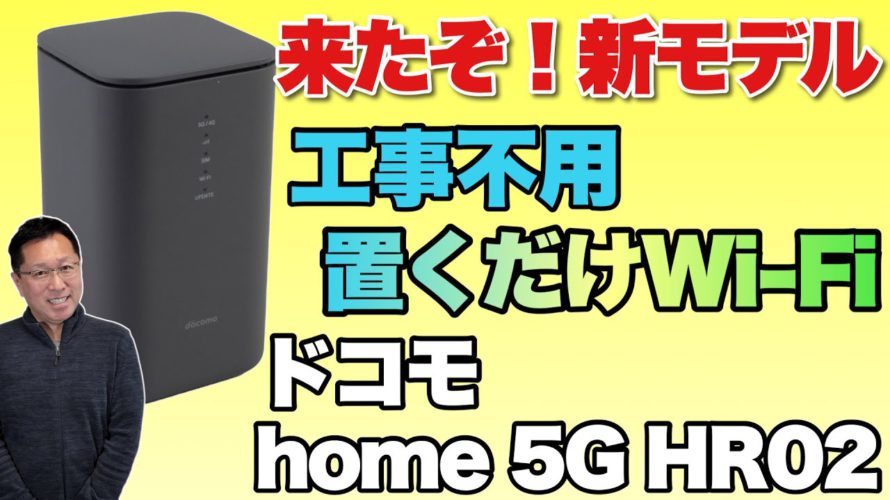 【Wi-Fi難民を救う!】工事不要で置くだけの高速Wi-Fi。ドコモの5G対応ルーターの新モデル「home 5G HR02」をレビューします