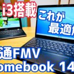 快適サクサクChromebook！Core i3で最強説！富士通 FMV Chromebook 14F開封！