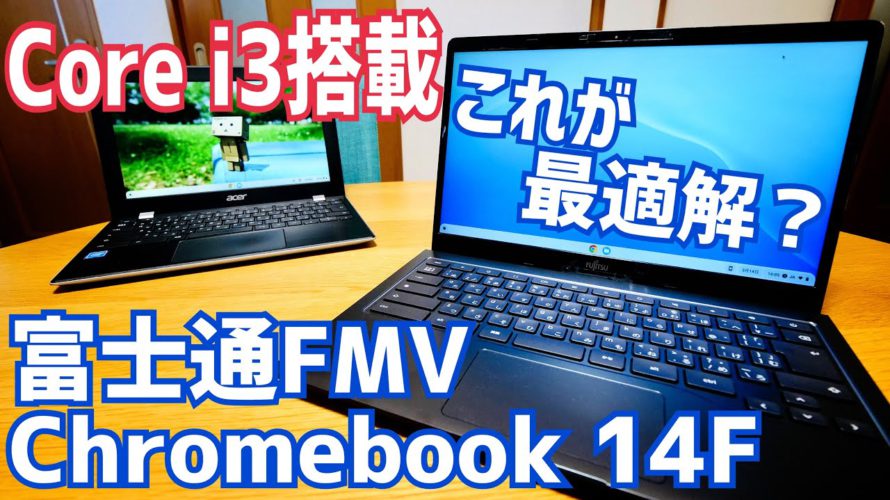 快適サクサクChromebook!Core i3で最強説!富士通 FMV Chromebook 14F開封!