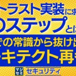 ゼロトラスト実装に求められる次のステップとは？
