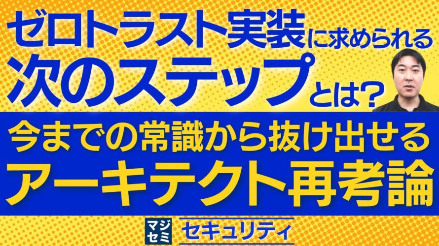 ゼロトラスト実装に求められる次のステップとは?
