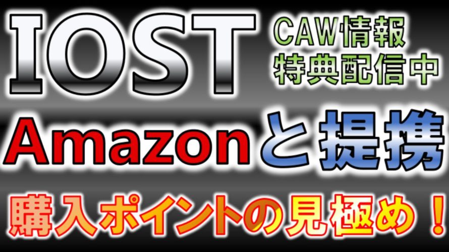 【IOST 】Amazonと提携!購入ポイントの見極め!CAW特典情報配信中【仮想通貨】【アルトコイン】【iost】