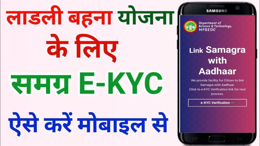समग्र पोर्टल पर E-Kyc कैसे करें ! Samagra id ekyc kaise kare ! Kyc kaise kare mobile se ! Ekyc