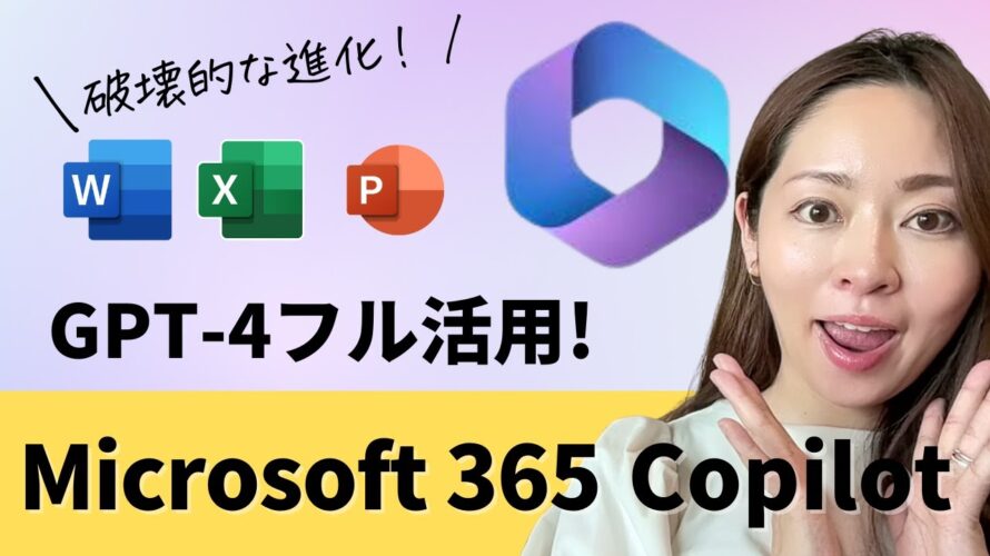 【Microsoftの本気が凄い】パワポ・エクセルにGPT-4が搭載!Microsoft365 Copilotって?