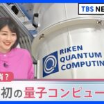 スパコンで1万年かかる計算→たった3分20秒に？　理研、国産初の量子コンピューター発表　“ケタ違い”の計算速度で世界が変わる？｜TBS NEWS DIG