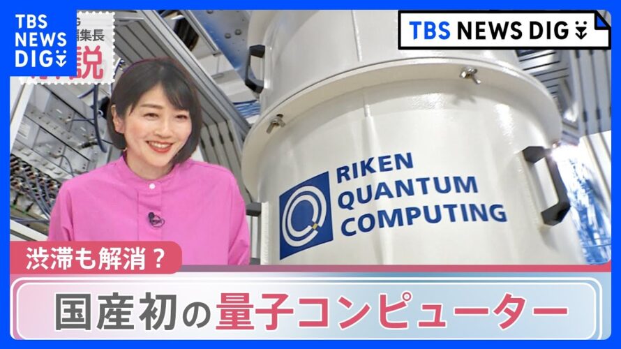 スパコンで1万年かかる計算→たった3分20秒に? 理研、国産初の量子コンピューター発表 “ケタ違い”の計算速度で世界が変わる?|TBS NEWS DIG