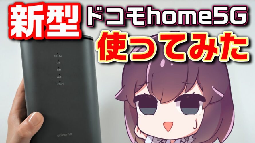 新旧モデル比較!ドコモホームルーターの進化を検証(home5G/HR02)