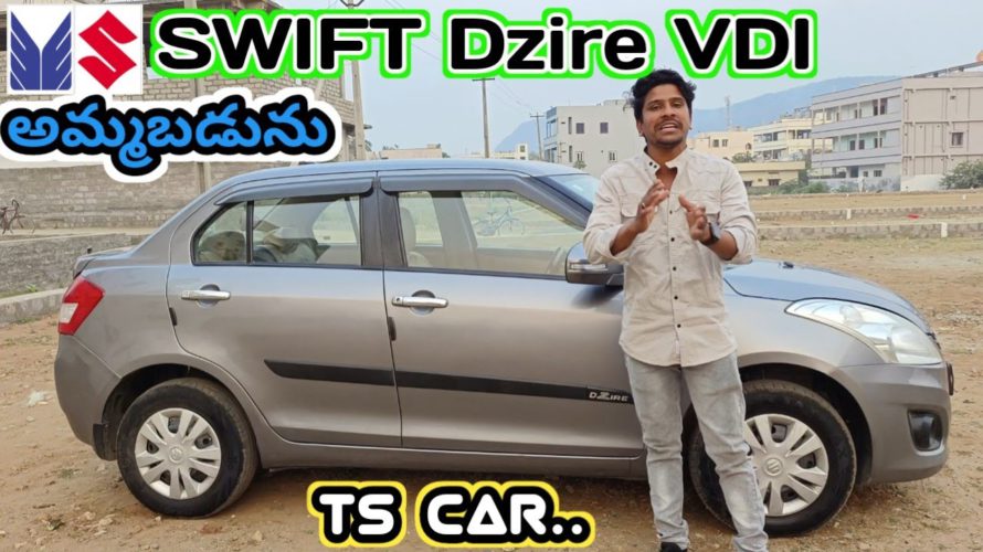 #Maruti Suzuki Swift dzire VDI 2013 అమ్మబడును | 8433121739, 8639777450 | అందరూ బాగుండాలి 🤗🇮🇳🤝