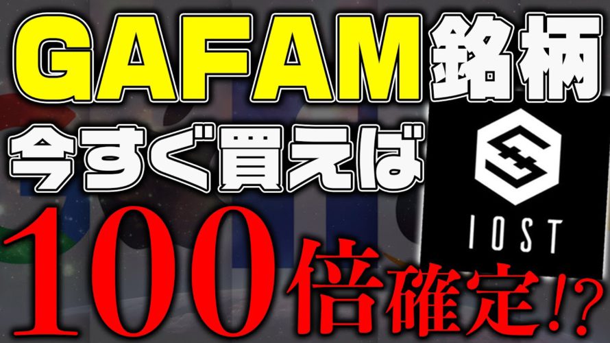 【IOST】amazonと提携で大暴騰はやってくる!?2023年注目のイーサリアムキラー【仮想通貨女子】