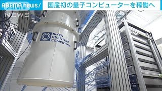 国産初の量子コンピューターがいよいよ稼働へ 高まる期待(2023年3月24日)