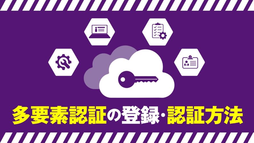 多要素認証の登録・認証方法