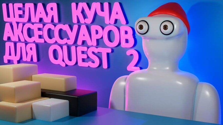 Куча аксессуаров для Oculus Quest 2 | GEEK VR и ZYBER