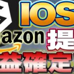 あのIOSTがAmazonと提携を発表⁉️話題のプロジェクトを徹底検証