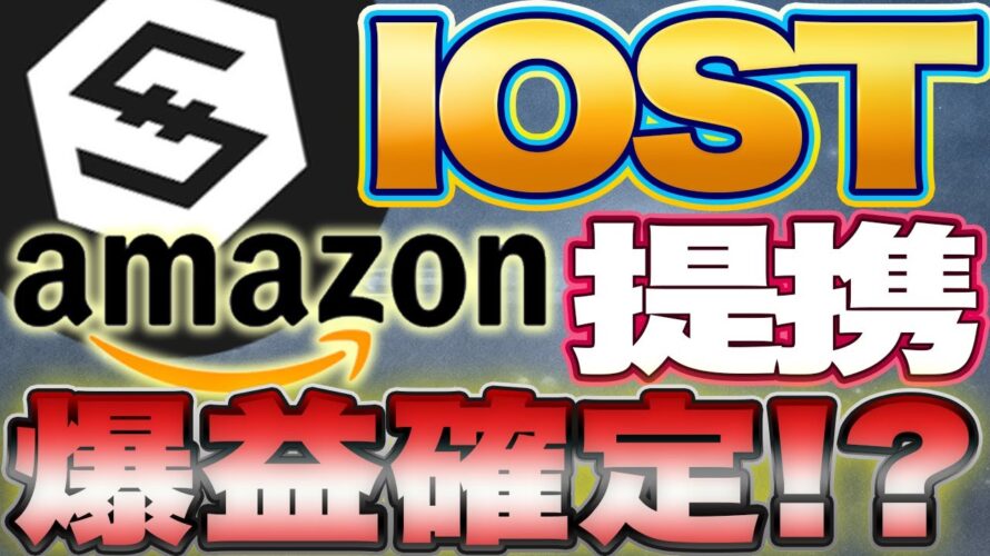あのIOSTがAmazonと提携を発表⁉️話題のプロジェクトを徹底検証