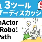 京都企業から届ける！RPA3ツールについての座談会【UiPath│WinActor│BizRobo】
