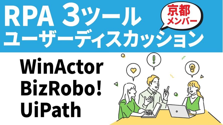 京都企業から届ける！RPA3ツールについての座談会【UiPath│WinActor│BizRobo】