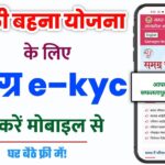 लाडली बहना योजना के लिए समग्र ईकेवाईसी कैसे करें | samagra kyc kaise kare | samagra aadhaar ekyc