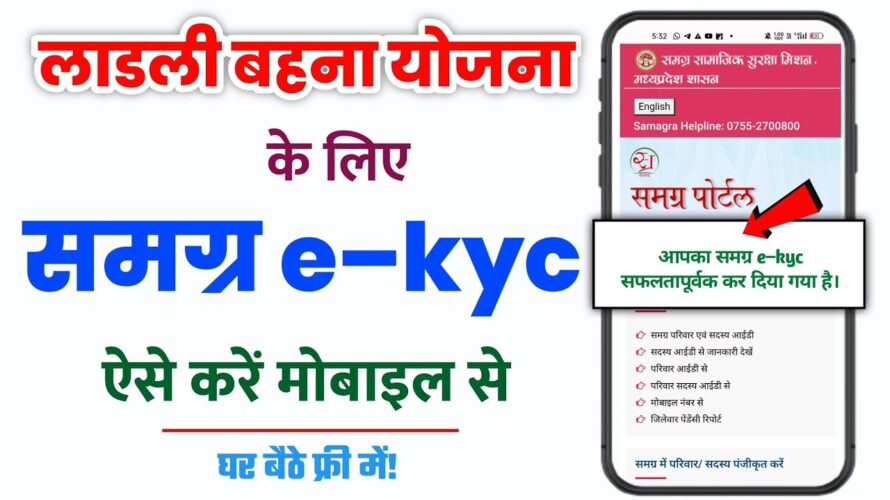 लाडली बहना योजना के लिए समग्र ईकेवाईसी कैसे करें | samagra kyc kaise kare | samagra aadhaar ekyc