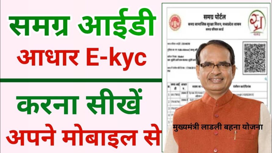 समग्र पोर्टल पर E-Kyc कैसे करें | Samagra id ekyc kaise kare | Ekyc samagra id