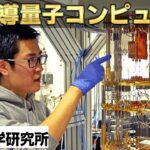 最先端技術！ 理化学研究所が開発する超伝導量子コンピュータの秘密に迫る！