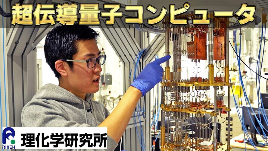 最先端技術! 理化学研究所が開発する超伝導量子コンピュータの秘密に迫る!