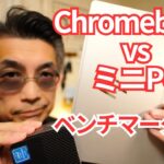 【Chromebook vs ミニPC】ベンチマーク対決