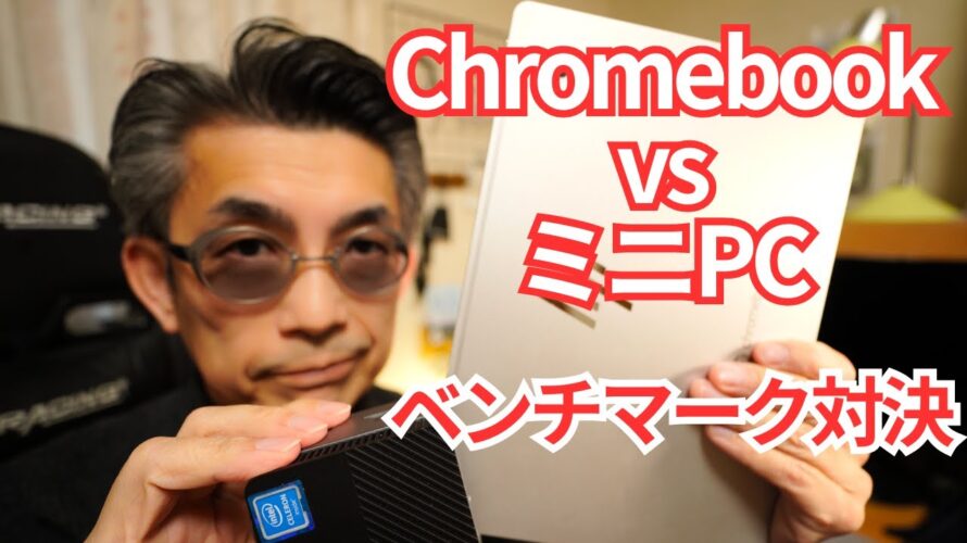 【Chromebook vs ミニPC】ベンチマーク対決