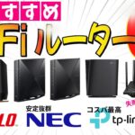 【Wi-Fiルーターおすすめ6選】プロが教える失敗しないためのWi-Fiルーターの選び方3つのポイント！