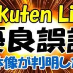 楽天モバイル 利用者をナメてるとしか思えない通知 Rakuten Hand 5G 1円キャンペーン