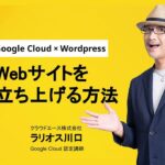 5 分でわかる！ Google Cloud ！ Google Cloud （GCP）無料枠を使ってWordPressでWebサイトを立ち上げてみた