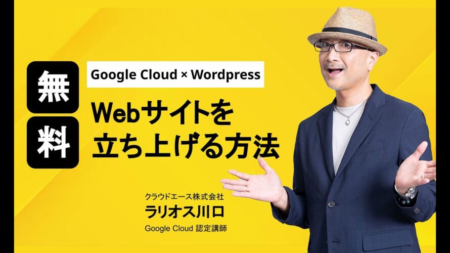 5 分でわかる! Google Cloud ! Google Cloud (GCP)無料枠を使ってWordPressでWebサイトを立ち上げてみた