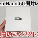 【一括一円】話題のRakuten Hand 5Gを開封レビュー！ファーストインプレッション