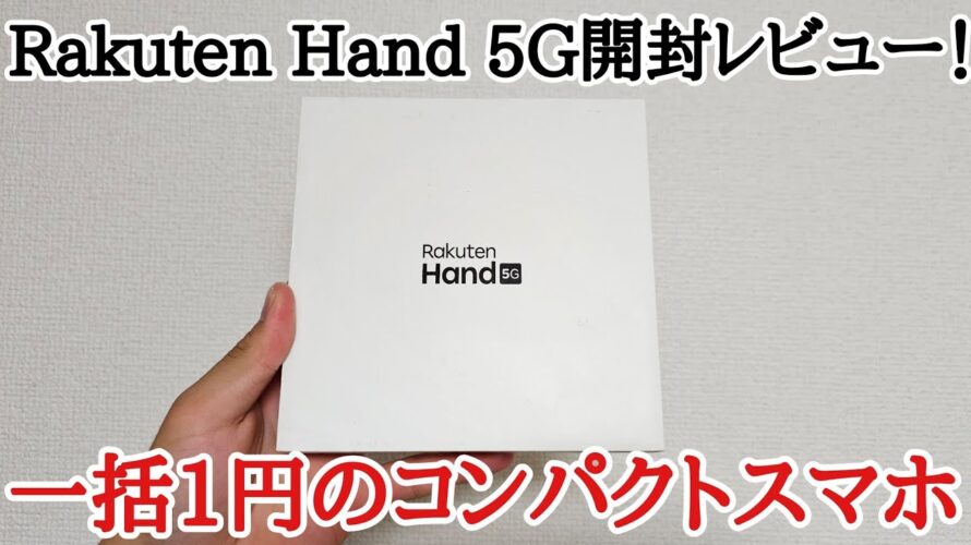 【一括一円】話題のRakuten Hand 5Gを開封レビュー！ファーストインプレッション