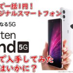 【ゆっくり動画※静止画のみ※】楽天オリジナルスマホ Rakuten Hand 5G、1円で投げ売りされていたので買ってみた【ざっくり使用レビュー】