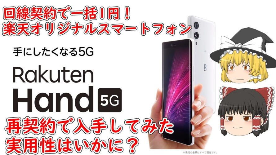 【ゆっくり動画※静止画のみ※】楽天オリジナルスマホ Rakuten Hand 5G、1円で投げ売りされていたので買ってみた【ざっくり使用レビュー】